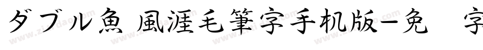 ダブル魚 風涯毛筆字手机版字体转换